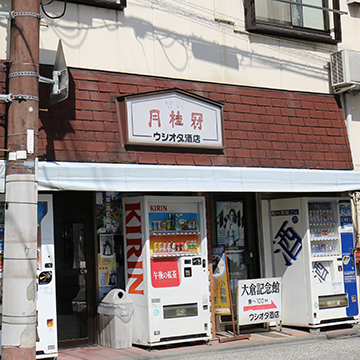 Ushioda Liquor Shop