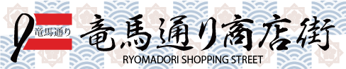 京都伏見 竜馬通り商店街   Ryomadori Shopping Street